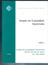 Ιστορία της Ευρωπαϊκής λογοτεχνίας. Τόμος Α'