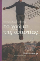 Το χρώμα της απιστίας
