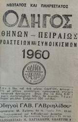 Οδηγός Αθηνών - Πειραιώς Προαστείων & Συνοικισμών 1960