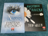 Πριν Χαθεί η Νύχτα & Αναζητώντας την Αλάσκα