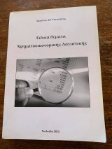 Ειδικά θέματα Χρηματοοικονομικής Λογιστικής