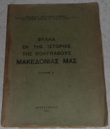 Φυλλα εκ της ιστοριας της πολυπαθους Μακεδονιας μας 1947 Αγγελικης Μεταλλινου τευχος Α
