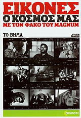 Εικόνες: ο κόσμος μας με τον φακό του Magnum: Ειδική έκδοση