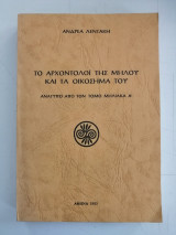 Το Αρχοντολόι της Μήλου και τα Οικόσημά του