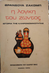 Η λογική του ζώντος, ιστορία της κληρονομικότητας