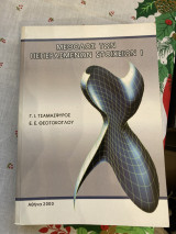 Μέθοδος των πεπερασμένων στοιχείων Ι