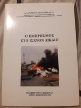 ΕΜΠΡΗΣΜΟΣ ΣΤΟ ΙΣΧΥΟΝ ΔΙΚΑΙΟ