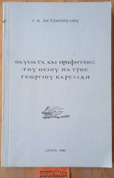 Θαύματα και προφητείες του οσίου Πατρός Γεωργίου Καρσλίδη