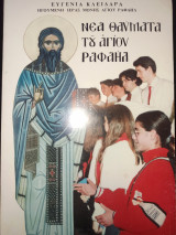 Νέα θαύματα του Αγίου Ραφαήλ (τόμος 25ος)