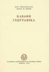 Καβάφη γεωγραφικά: Ιστορική, φιλολογική και βιβλιογραφική έρευνα