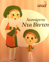 Οι παιδικοί μου ήρωες - Λεονάρντο Ντα Βίντσι