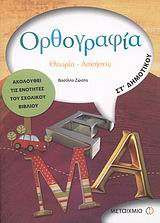 ΟΡΘΟΓΡΑΦΙΑ ΣΤ ΔΗΜΟΤΙΚΟΥ
