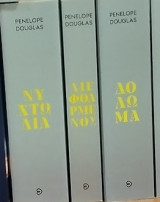 Δόλωμα, Κρησφύγετο, Διεφθαρμένος, Νυχτωδία