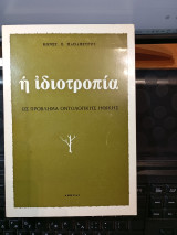 Η ιδιοτροπία ως πρόβλημα οντολογικής ηθικής.