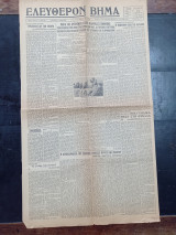 Εφημερίδα Ελεύθερον Βήμα 22 Ιανουαρίου 1941