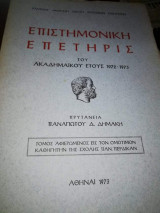 Επιστημονική Επετηρίς του ακαδημαϊκού έτους 1972-1973