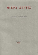 Μικρά συρτίς (α' έκδοση)