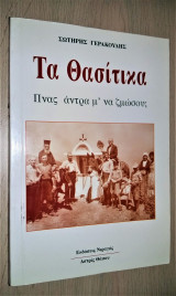 Τα Θασίτικα - Πνας άντρα μ' να ζμώσου;