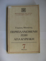 Περιπλανώμενη ζωή Αγία Κυριακή