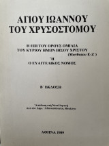 Η επί του όρους ομιλία του κύριου ημών Ιησού Χριστού ή ο ευαγγελικός νόμος