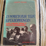 Συμμετοχή των εργαζομένων: Πεδίο ταξικής πάλης ή ταξικής συνεργασίας;