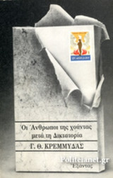 ΟΙ ΑΝΘΡΩΠΟΙ ΤΗΣ ΧΟΥΝΤΑΣ ΜΕΤΑ ΤΗ ΔΙΚΤΑΤΟΡΙΑ (ΜΕΤΑΧΕΙΡΙΣΜΕΝΑ)