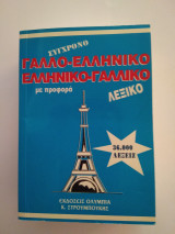 Γαλλο-ελληνικο ελληνο-γαλλικο λεξικο