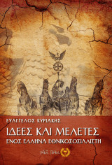 Ιδέες και μελέτες ενός Έλληνα εθνικοσοσιαλιστή