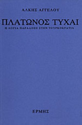 Πλάτωνος τύχαι