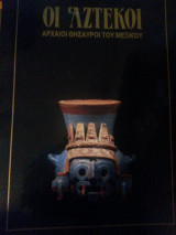 ΟΙ ΑΖΤΕΚΟΙ - ΑΡΧΑΙΟΙ ΘΗΣΑΥΡΟΙ ΤΟΥ ΜΕΞΙΚΟΥ