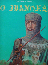 Ο Ιβανόης
