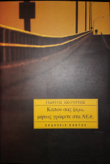 Κάπου σας ξέρω, μήπως γράφετε στα Νέα;
