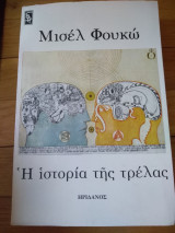 Η ιστορία της τρέλας
