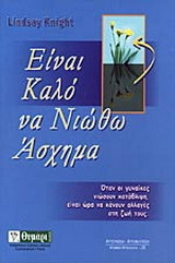 Είναι καλό να νιώθω άσχημα