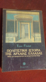 ΠΟΛΙΤΙΣΤΙΚΗ ΙΣΤΟΡΙΑ ΤΗΣ ΑΡΧΑΙΑΣ ΕΛΛΑΔΑΣ