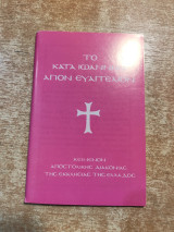 Το κατά Ιωάννην Άγιον Ευαγγέλιον