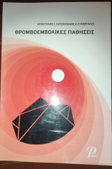 Θρομβοεμβολικές Παθήσεις