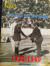 Η Ελλάδα τον 20ο αιώνα (1930-1940) - 7 ημέρες