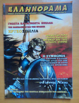 Ελληνόραμα τεύχος 10 Σεπτέμβριος 2004