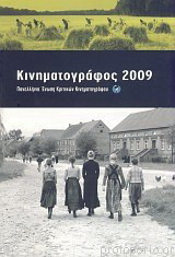 Κινηματογράφος 2009: Ετήσιος οδηγός