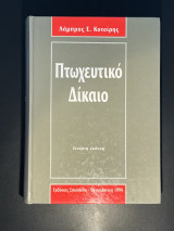 Πτωχευτικό δίκαιο