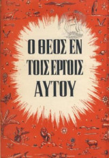 Ο Θεός Εν Τοις Εργοις Αυτού