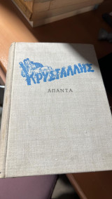 Κρυσταλλης απαντα