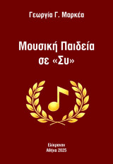 Μουσική παιδεία σε «Συ»