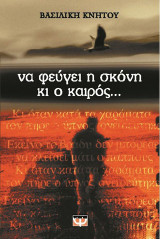 Να φεύγει η σκόνη κι ο καιρός