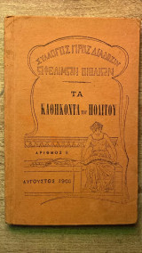 Τα καθήκοντα του πολίτου