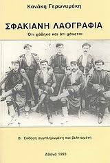 Σφακιανή Λαογραφία
