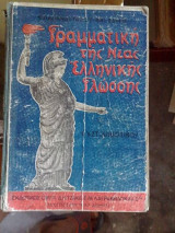 Γραμματική της νέας ελληνικής γλώσσας του 1933