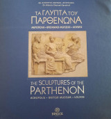 Τα Γλυπτά του Παρθενώνα. Ακρόπολη - Βρετανικό Μουσείο - Λούβρο