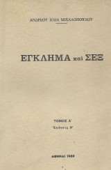 Έγκλημα και Σεξ Τόμος Ά